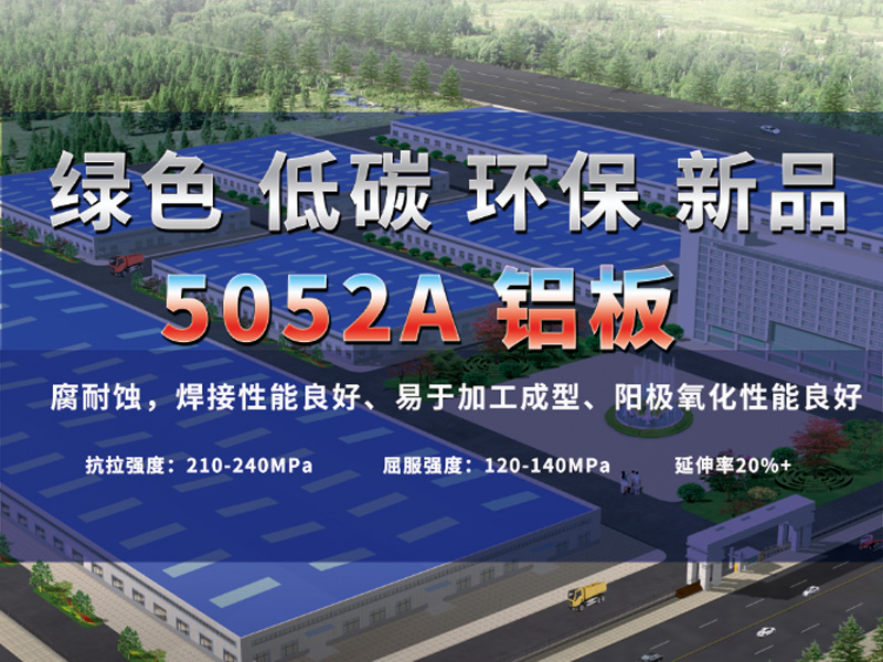 鋁板廠家介紹5052A鋁板是什么材質(zhì)？用途有哪些？